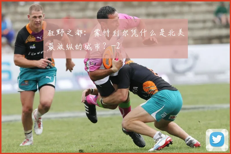 狂野之都：蒙特利尔凭什么是北美最放纵的城市？