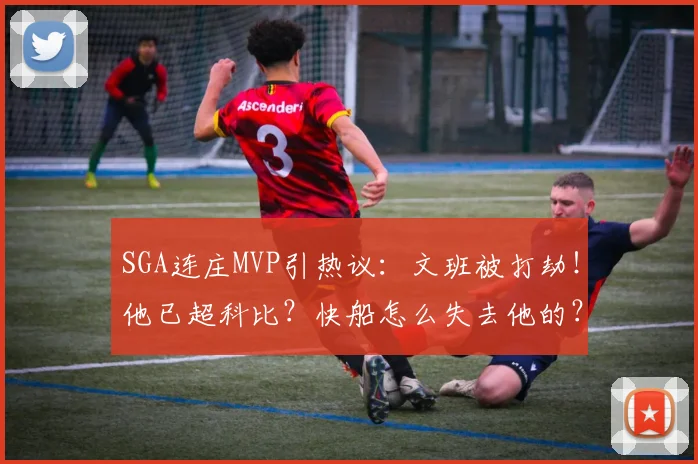 SGA连庄MVP引热议：文班被打劫！他已超科比？快船怎么失去他的？