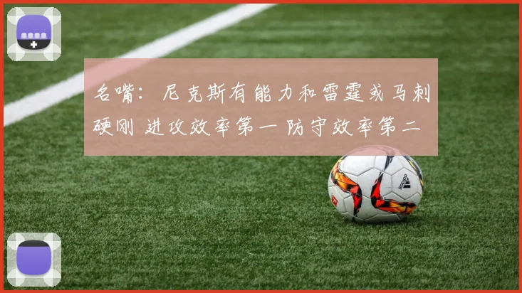 名嘴：尼克斯有能力和雷霆或马刺硬刚 进攻效率第一 防守效率第二