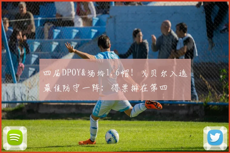 四届DPOY&场均1.6帽！戈贝尔入选最佳防守一阵：得票排在第四