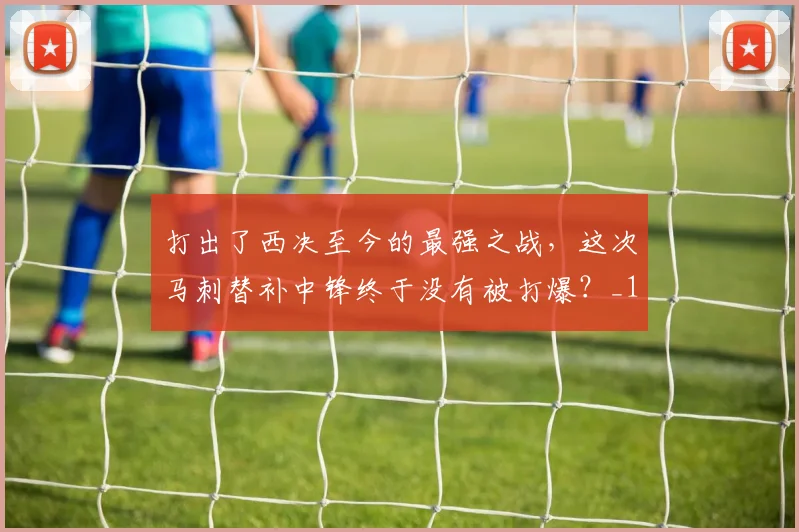 打出了西决至今的最强之战,这次马刺替补中锋终于没有被打爆?_1