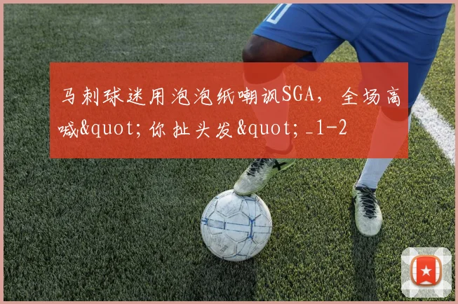 马刺球迷用泡泡纸嘲讽SGA，全场高喊"你扯头发"_1
