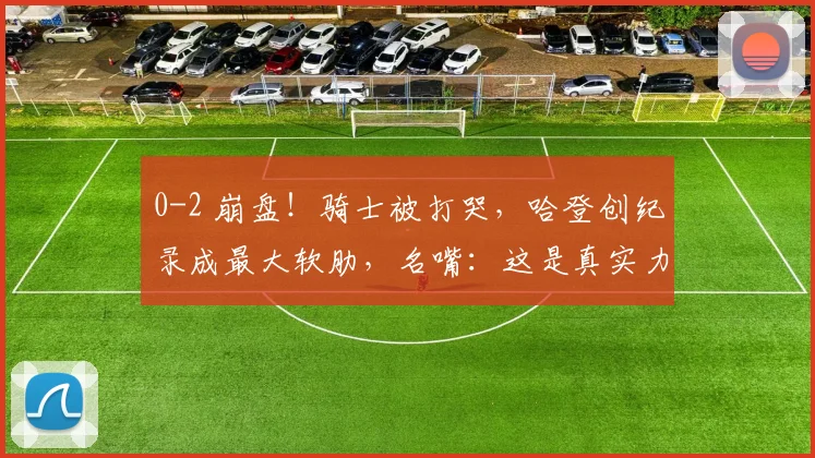 0-2 崩盘！骑士被打哭，哈登创纪录成最大软肋，名嘴：这是真实力