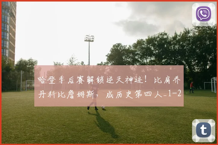 哈登季后赛解锁逆天神迹！比肩乔丹科比詹姆斯，成历史第四人_1