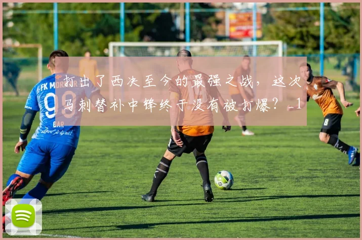 打出了西决至今的最强之战,这次马刺替补中锋终于没有被打爆?_1