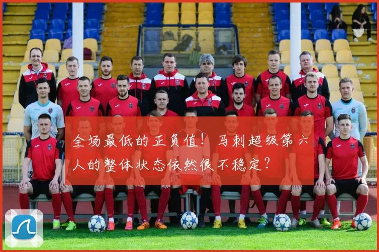 全场最低的正负值！马刺超级第六人的整体状态依然很不稳定？