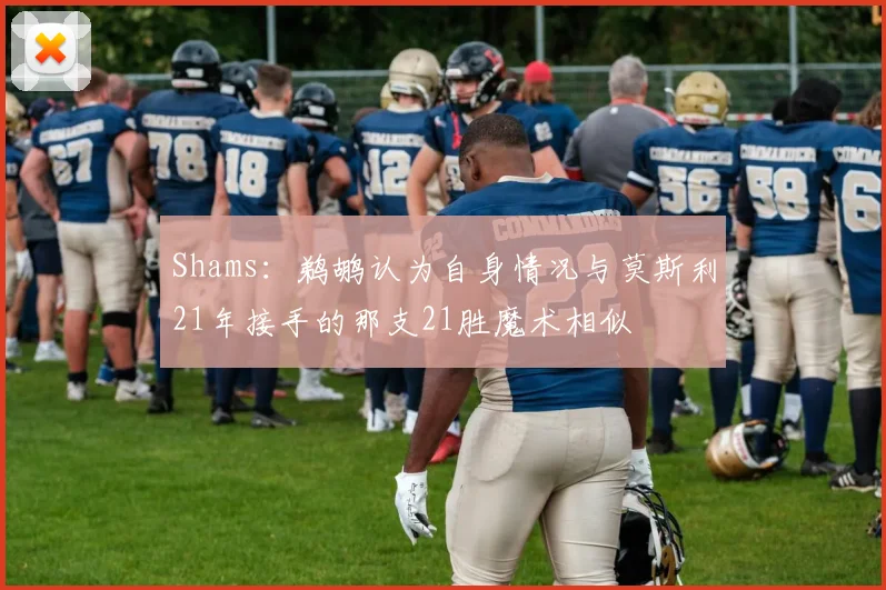 Shams：鹈鹕认为自身情况与莫斯利21年接手的那支21胜魔术相似