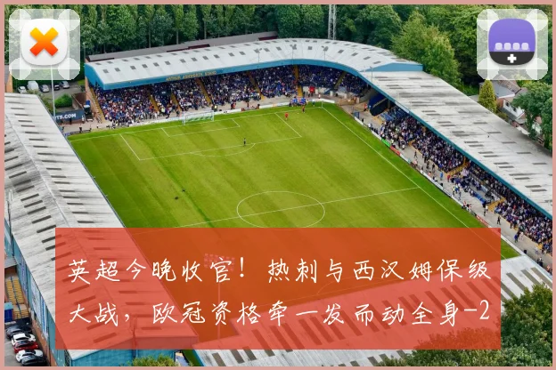 英超今晚收官!热刺与西汉姆保级大战,欧冠资格牵一发而动全身