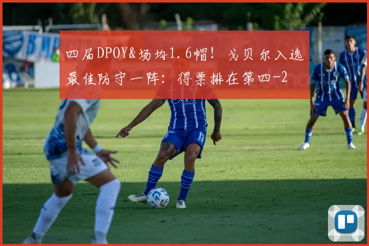 四届DPOY&场均1.6帽！戈贝尔入选最佳防守一阵：得票排在第四