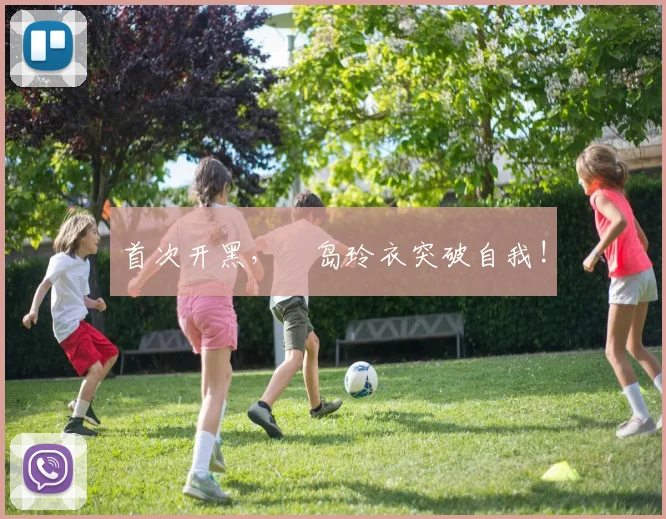 首次开黑，黒岛玲衣突破自我!