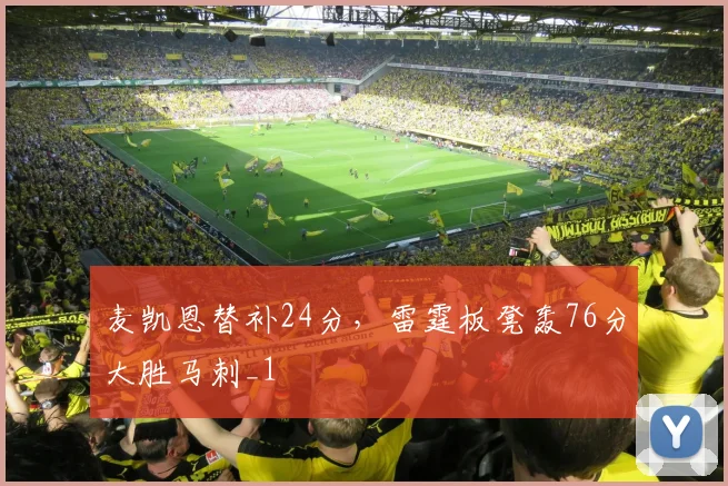 麦凯恩替补24分，雷霆板凳轰76分大胜马刺_1