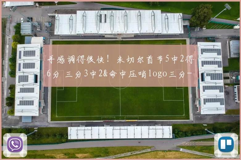 手感调得很快！米切尔首节5中2得6分 三分3中2&命中压哨logo三分