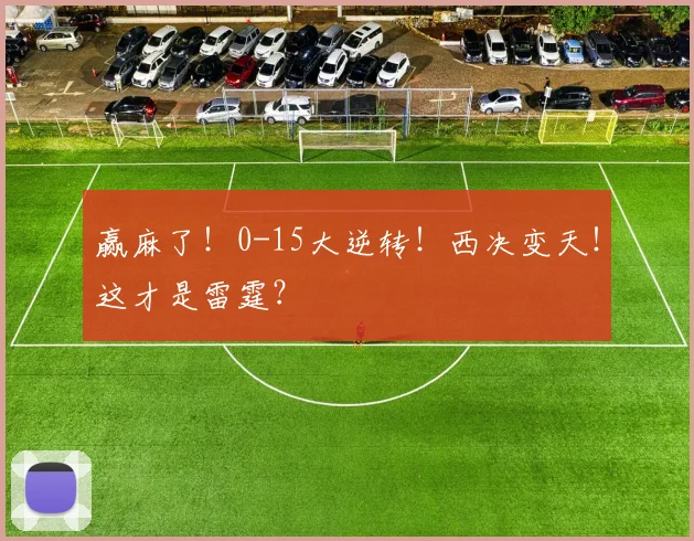 赢麻了！0-15大逆转！西决变天！这才是雷霆？