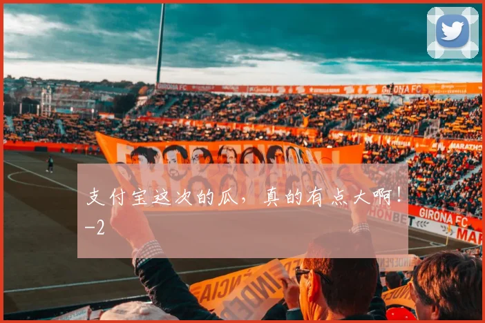 支付宝这次的瓜,真的有点大啊!