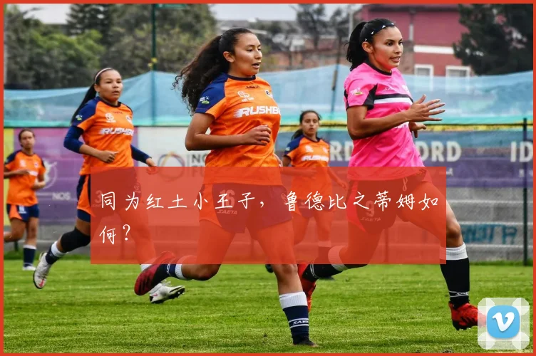 同为红土小王子，鲁德比之蒂姆如何？