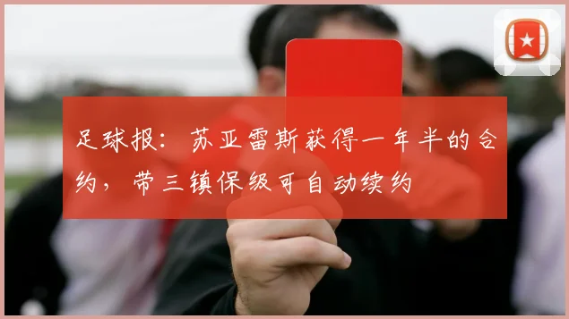 足球报：苏亚雷斯获得一年半的合约，带三镇保级可自动续约