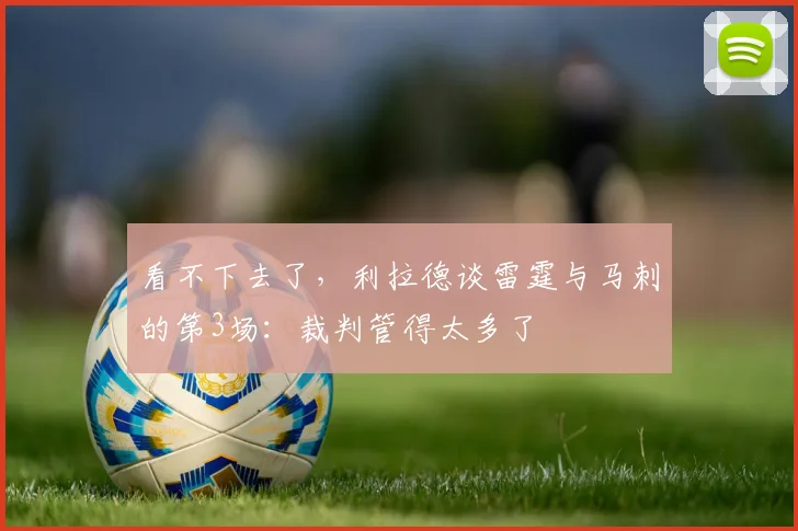 看不下去了，利拉德谈雷霆与马刺的第3场：裁判管得太多了