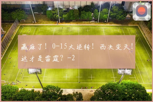 赢麻了!0-15大逆转!西决变天!这才是雷霆?