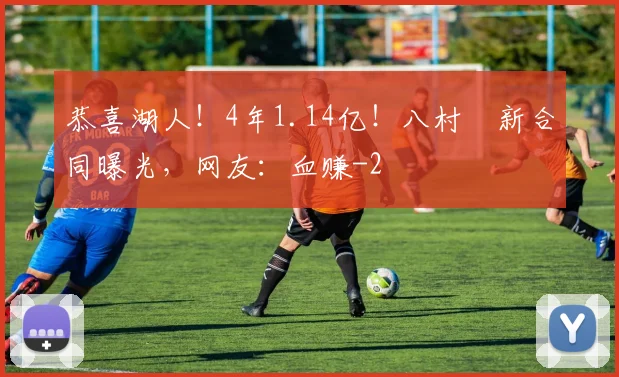 恭喜湖人！4年1.14亿！八村塁新合同曝光，网友：血赚