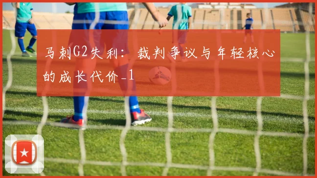 马刺G2失利：裁判争议与年轻核心的成长代价_1