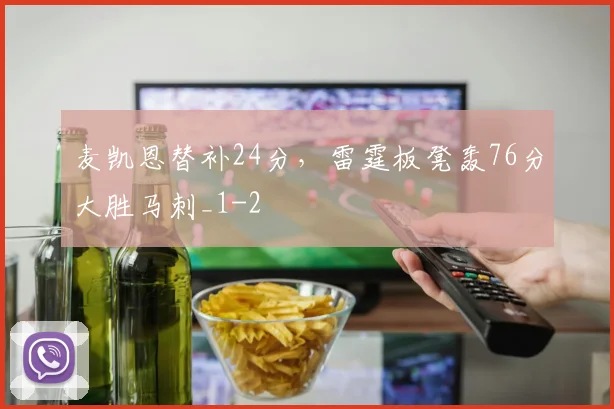 麦凯恩替补24分,雷霆板凳轰76分大胜马刺_1