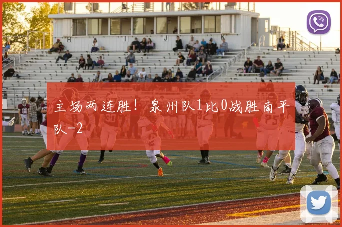 主场两连胜!泉州队1比0战胜南平队