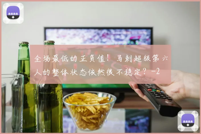 全场最低的正负值！马刺超级第六人的整体状态依然很不稳定？