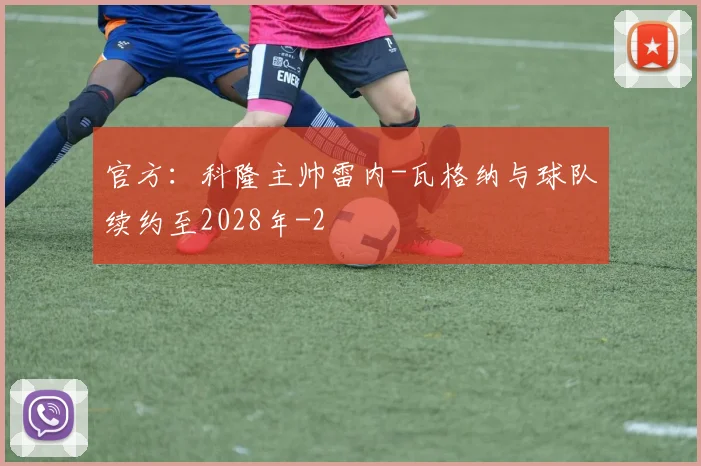 官方：科隆主帅雷内-瓦格纳与球队续约至2028年