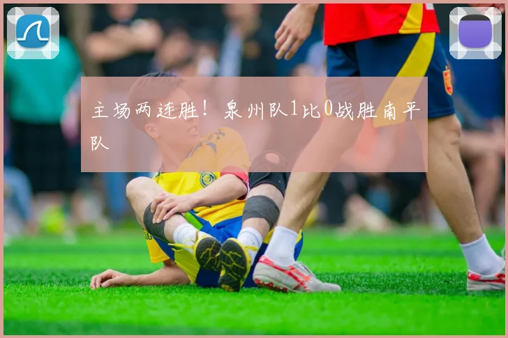 主场两连胜！泉州队1比0战胜南平队