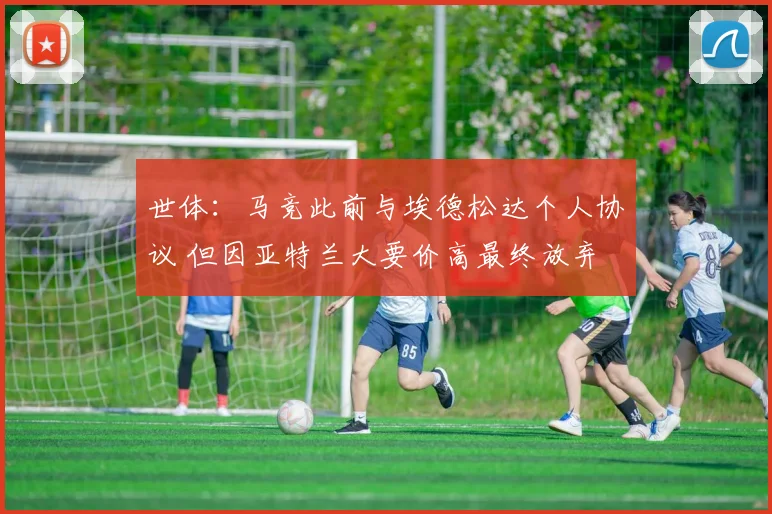 世体：马竞此前与埃德松达个人协议 但因亚特兰大要价高最终放弃