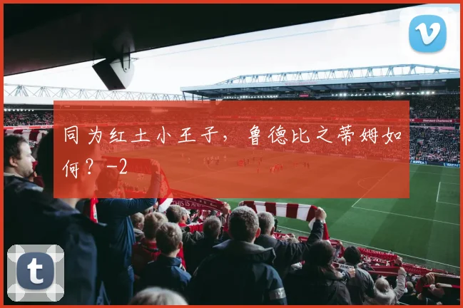 同为红土小王子，鲁德比之蒂姆如何？