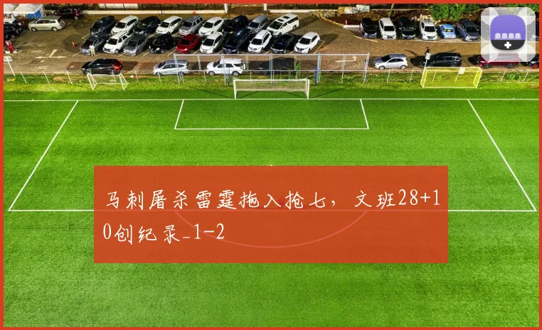 马刺屠杀雷霆拖入抢七，文班28+10创纪录_1