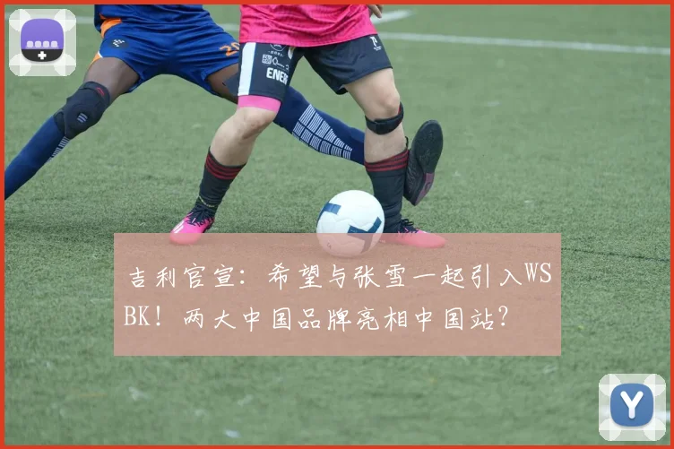 吉利官宣：希望与张雪一起引入WSBK！两大中国品牌亮相中国站？