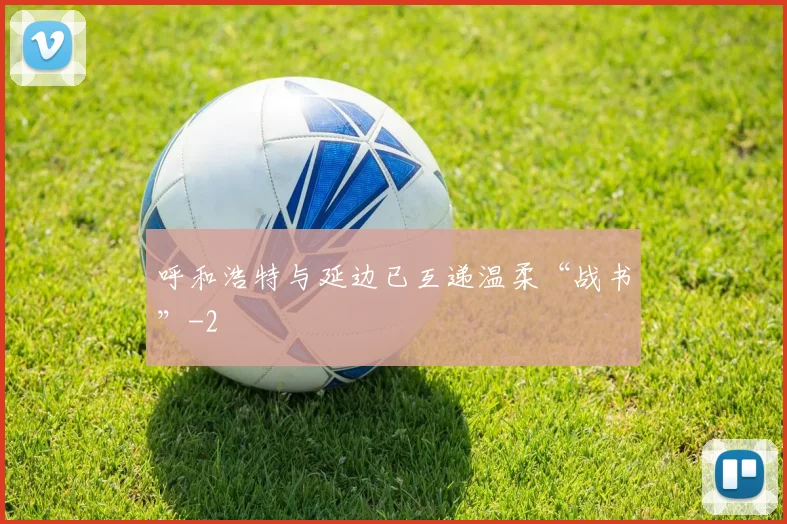 呼和浩特与延边已互递温柔“战书”