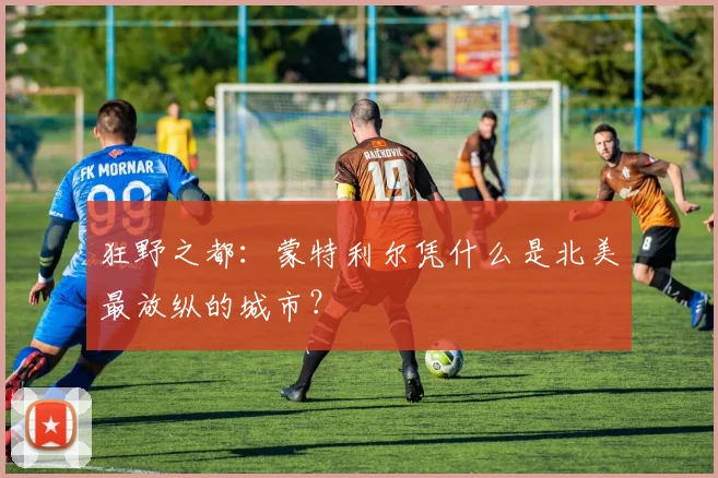 狂野之都：蒙特利尔凭什么是北美最放纵的城市？