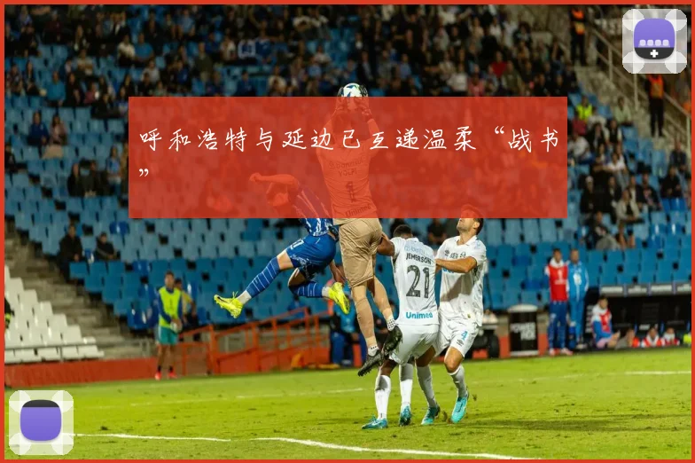 呼和浩特与延边已互递温柔“战书”