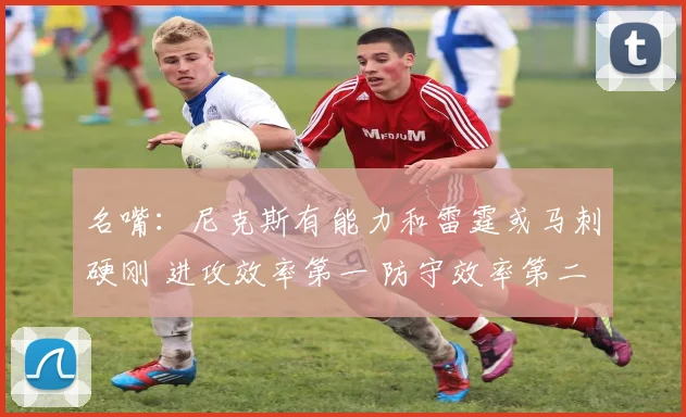 名嘴：尼克斯有能力和雷霆或马刺硬刚 进攻效率第一 防守效率第二