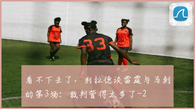 看不下去了,利拉德谈雷霆与马刺的第3场:裁判管得太多了