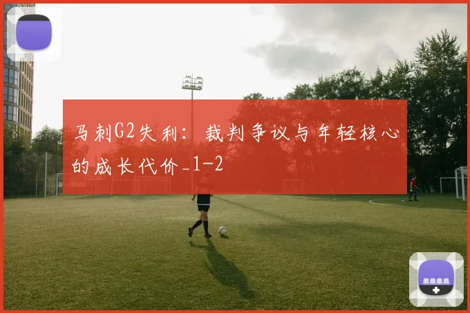 马刺G2失利：裁判争议与年轻核心的成长代价_1