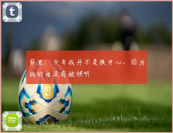 萨里:今年我并不是很开心,因为我的话没有被倾听